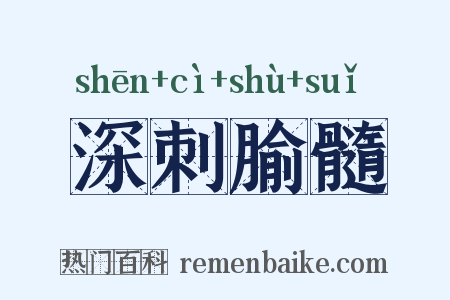 深刺腧髓是什么意思的图片